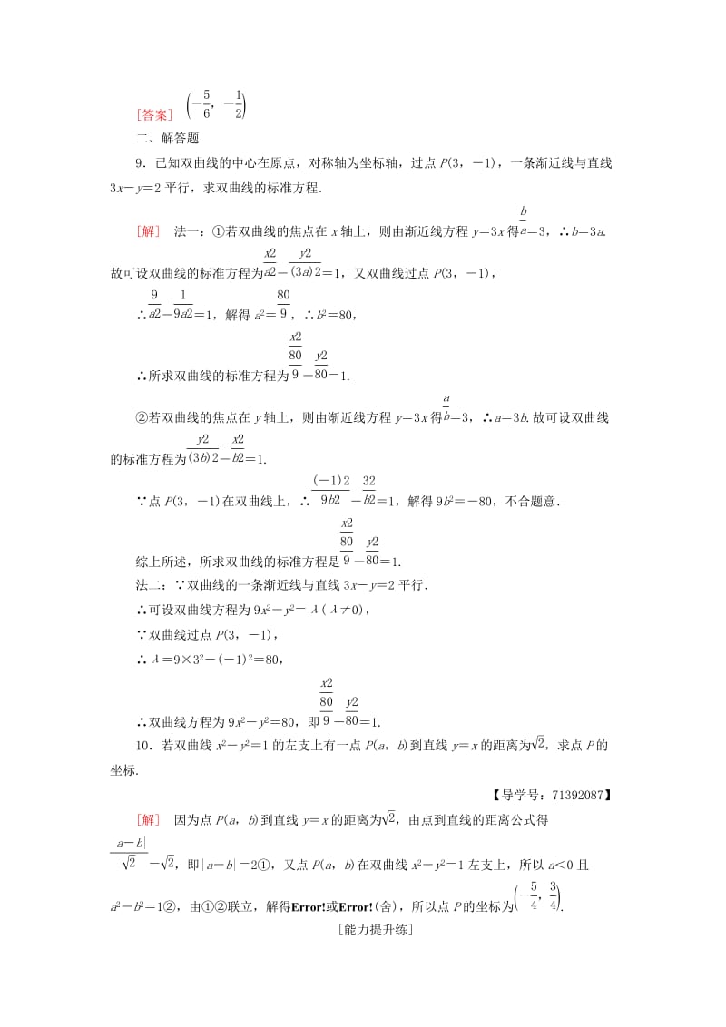 2018-2019学年高中数学 课时分层作业9 双曲线的几何性质 苏教版必修4.doc_第3页