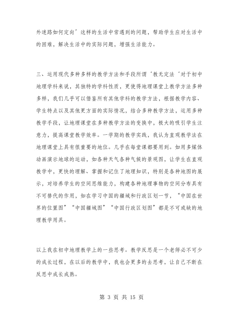 初一地理教师教学工作总结范文.doc_第3页