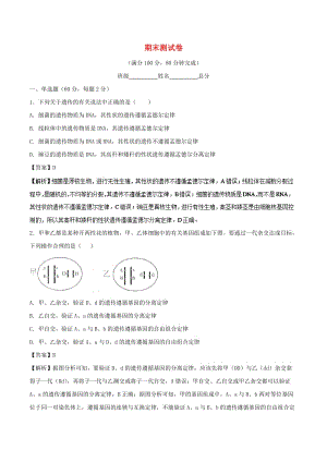 2017-2018學(xué)年高中生物 期末測試卷同步單元雙基雙測A卷 新人教版必修2.doc