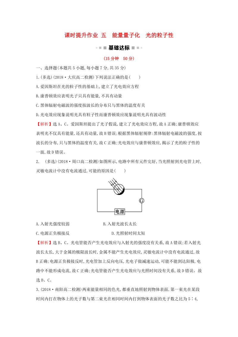 2018-2019学年高中物理 第十七章 波粒二象性 课时提升作业五 17.1-17.2 能量量子化 光的粒子性 新人教版选修3-5.doc_第1页