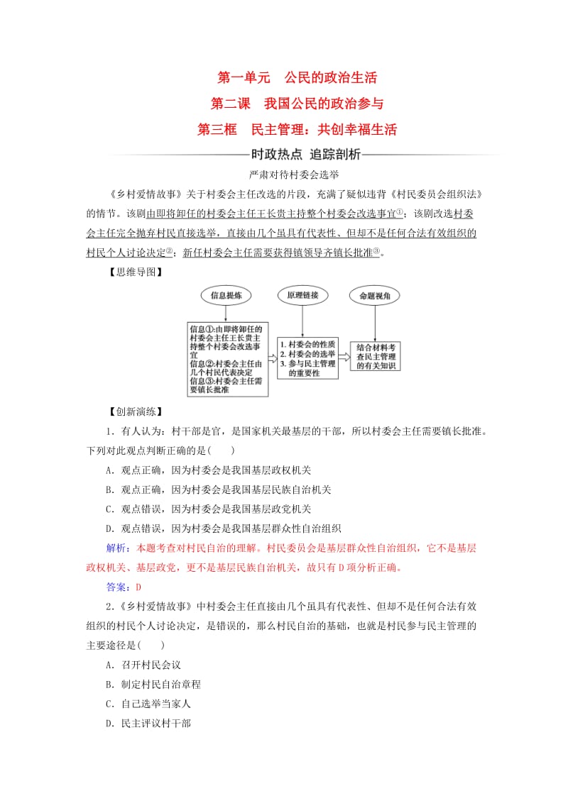 2017-2018学年高中政治 第1单元 公民的政治生活 第二课 第三框 民主管理：共创幸福生活习题 新人教版必修2.doc_第1页