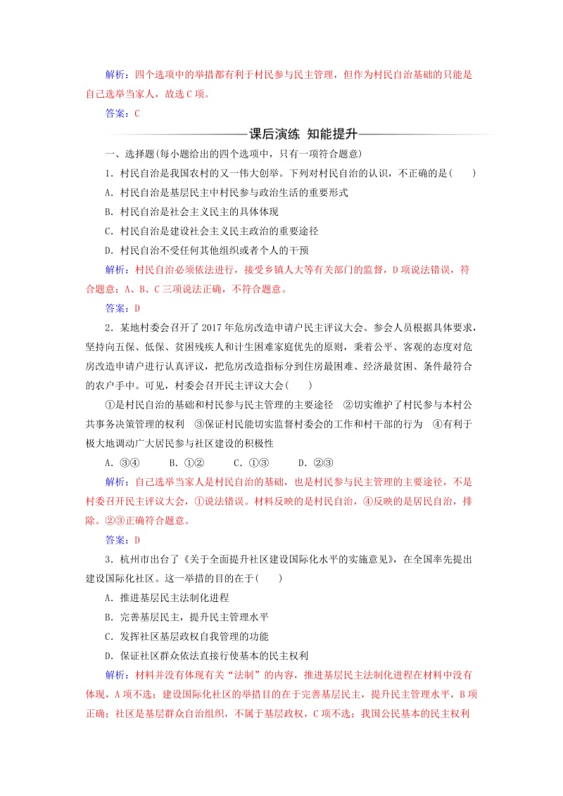 2017-2018学年高中政治 第1单元 公民的政治生活 第二课 第三框 民主管理：共创幸福生活习题 新人教版必修2.doc_第2页