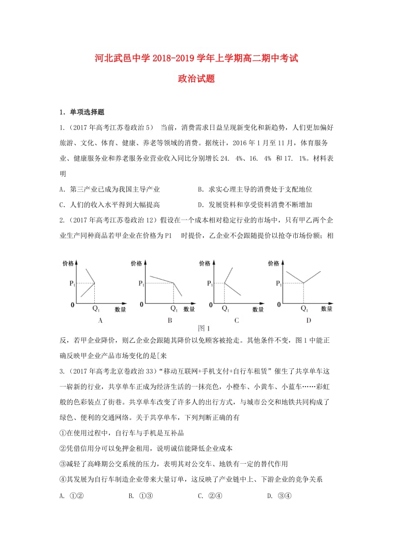 河北省武邑中学2018-2019学年高二政治上学期期中试题.doc_第1页