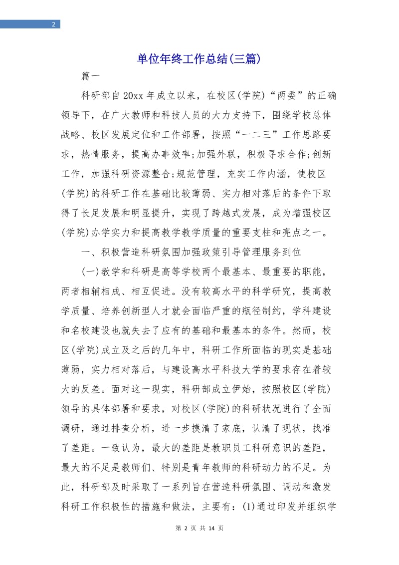 单位年终工作总结(三篇).doc_第2页