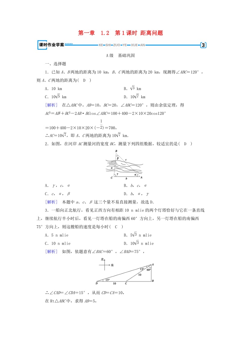 2018-2019学年高中数学 第一章 解三角形 1.2 应用举例 第1课时 距离问题练习 新人教A版必修5.doc_第1页