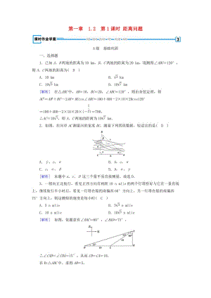 2018-2019學年高中數(shù)學 第一章 解三角形 1.2 應(yīng)用舉例 第1課時 距離問題練習 新人教A版必修5.doc