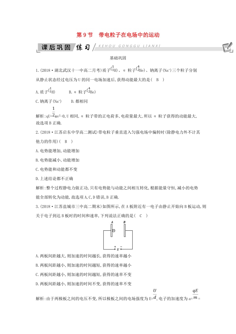 2018-2019学年高中物理 第1章 静电场 第9节 带电粒子在电场中的运动练习 新人教版选修3-1.doc_第1页