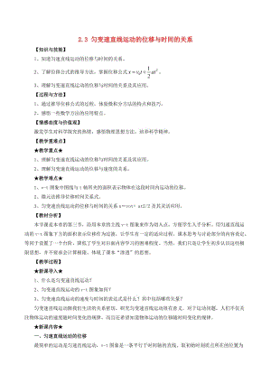 2018-2019學年高中物理 專題2.3 勻變速直線運動的位移與時間的關(guān)系教案 新人教版必修1.doc