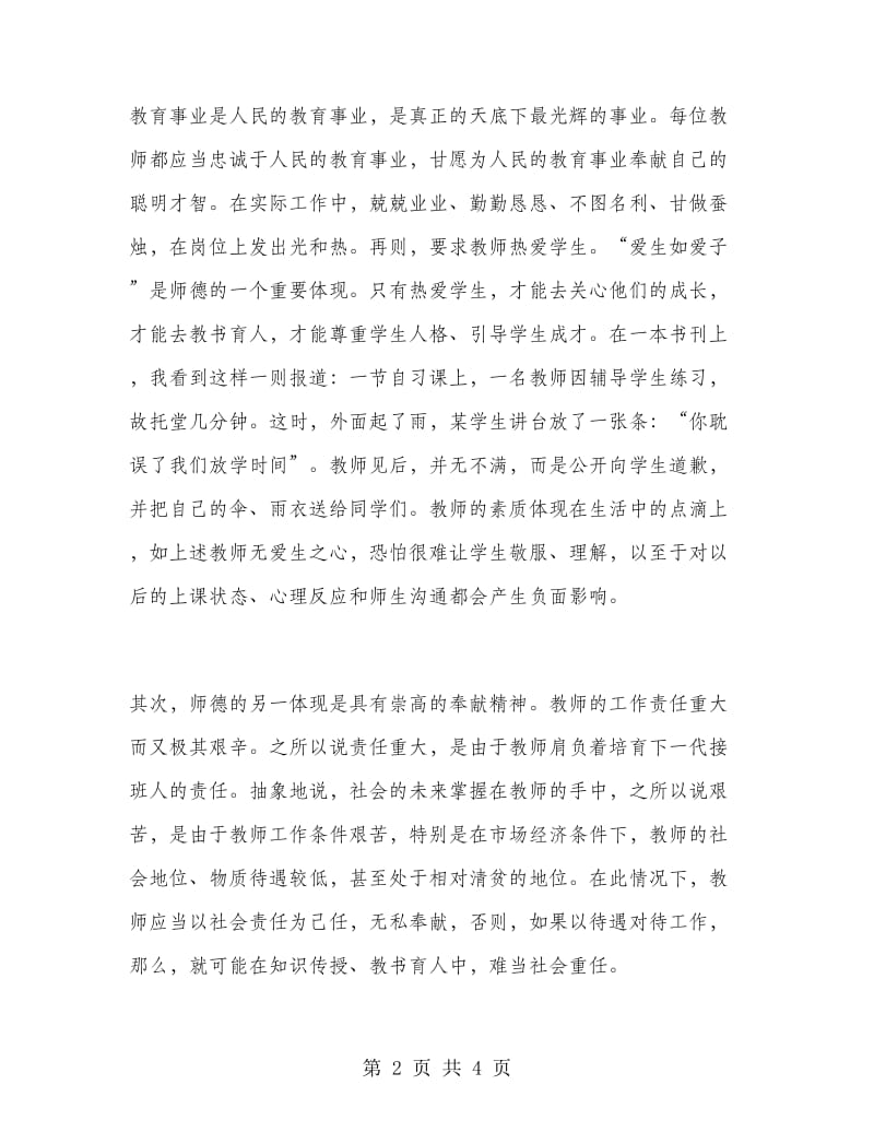 2019年师德师风学习心得体会：敢于思考勇于创新.doc_第2页