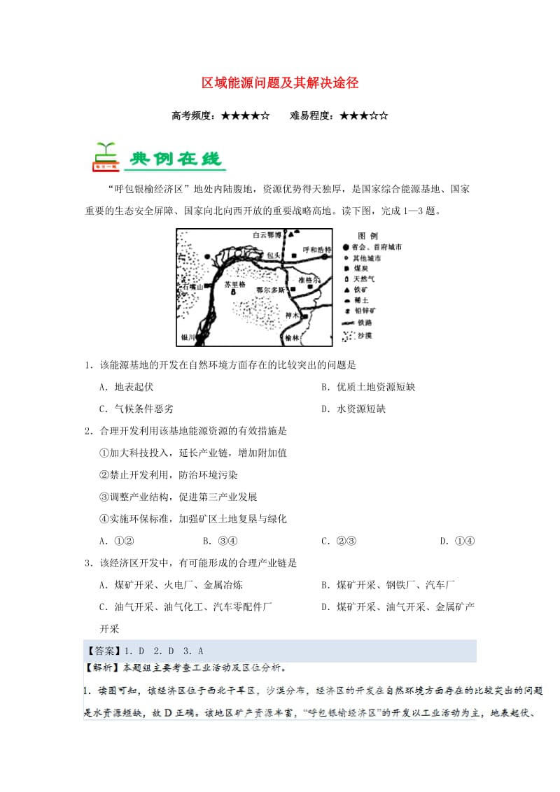 2018-2019学年高中地理 每日一题 区域能源问题及其解决途径（含解析）新人教版必修3.doc_第1页