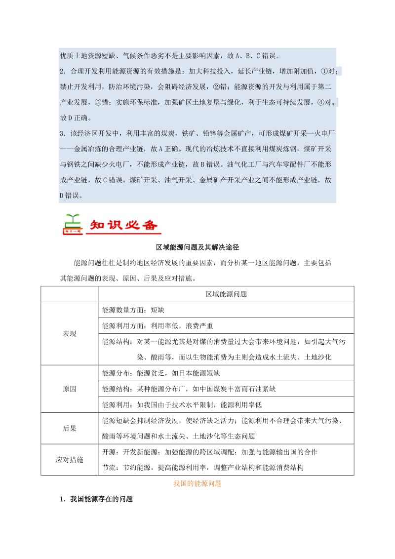 2018-2019学年高中地理 每日一题 区域能源问题及其解决途径（含解析）新人教版必修3.doc_第2页