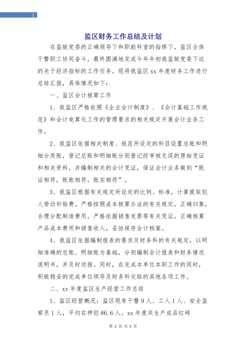 监区财务工作总结及计划.doc_第2页