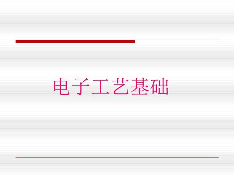 《电子工艺技术入门》PPT课件.ppt_第1页