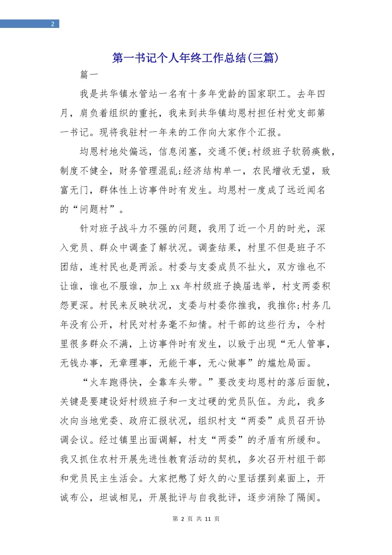 第一书记个人年终工作总结(三篇).doc_第2页