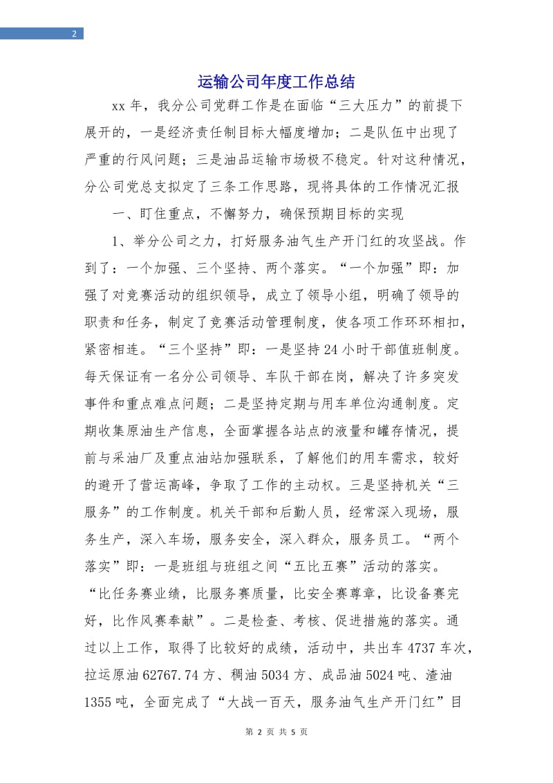 运输公司年度工作总结.doc_第2页