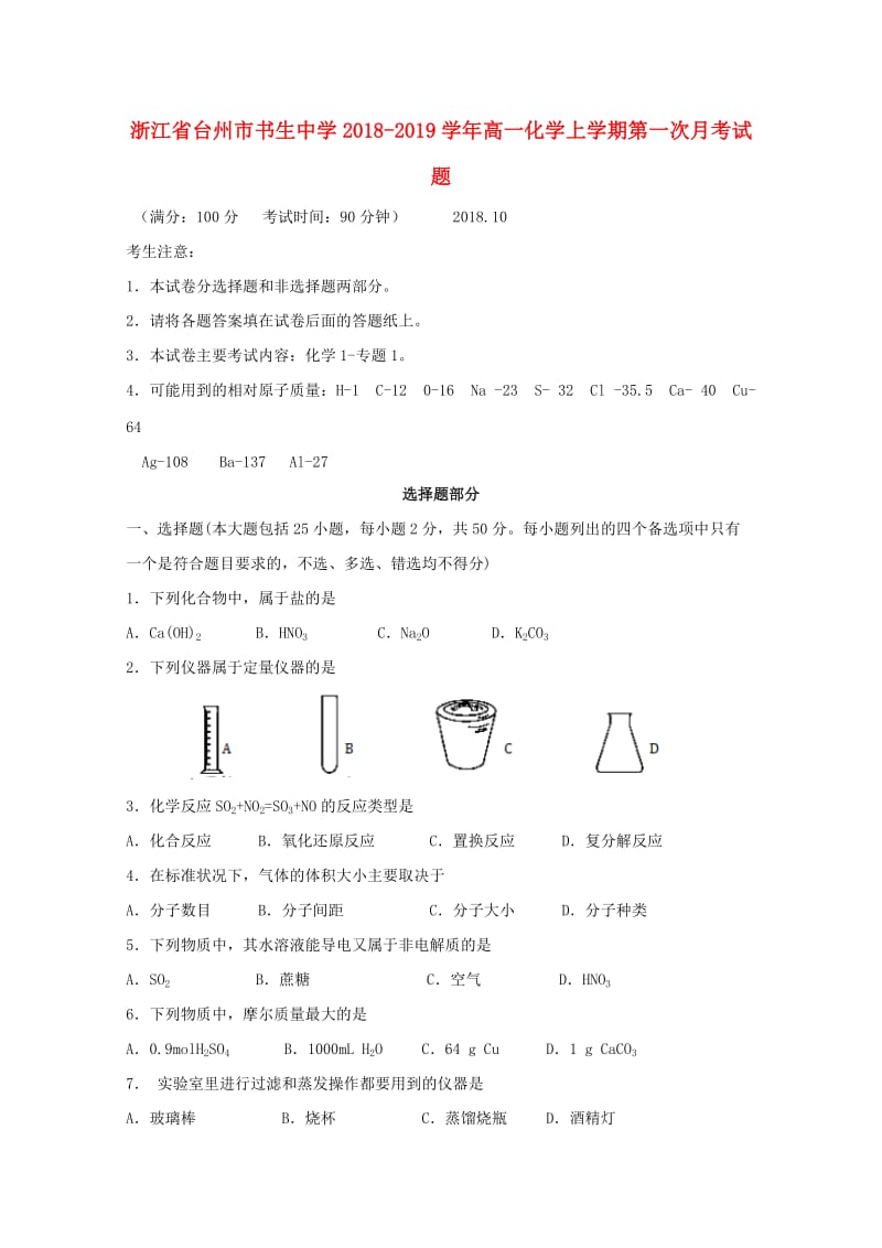 浙江省台州市书生中学2018-2019学年高一化学上学期第一次月考试题.doc_第1页