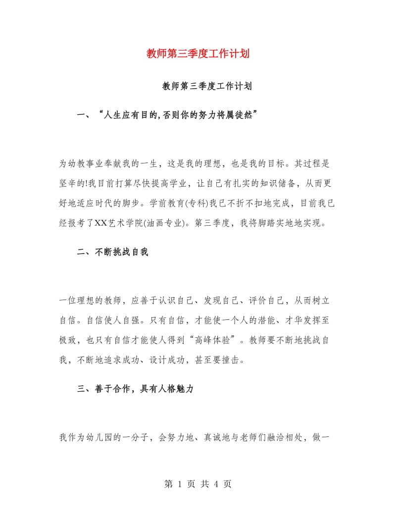 教师第三季度工作计划.doc_第1页