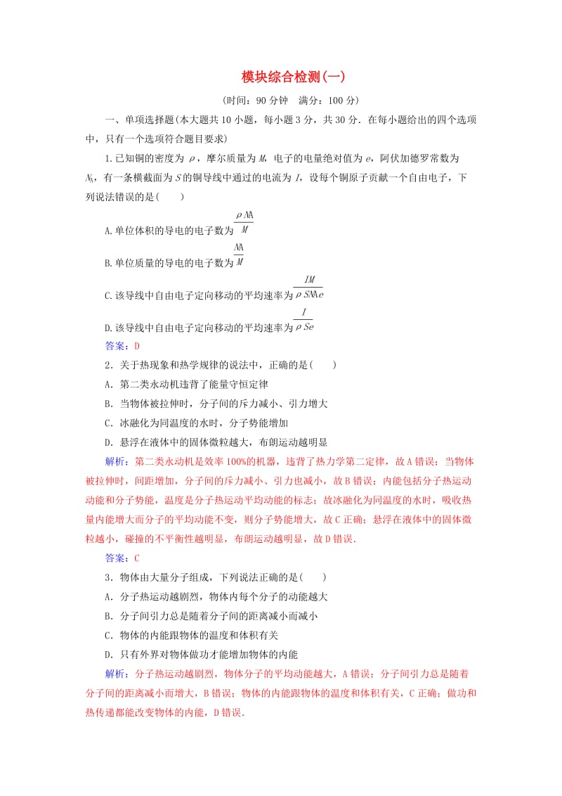 2018-2019学年高中物理 模块综合检测(一)新人教版选修3-3.doc_第1页