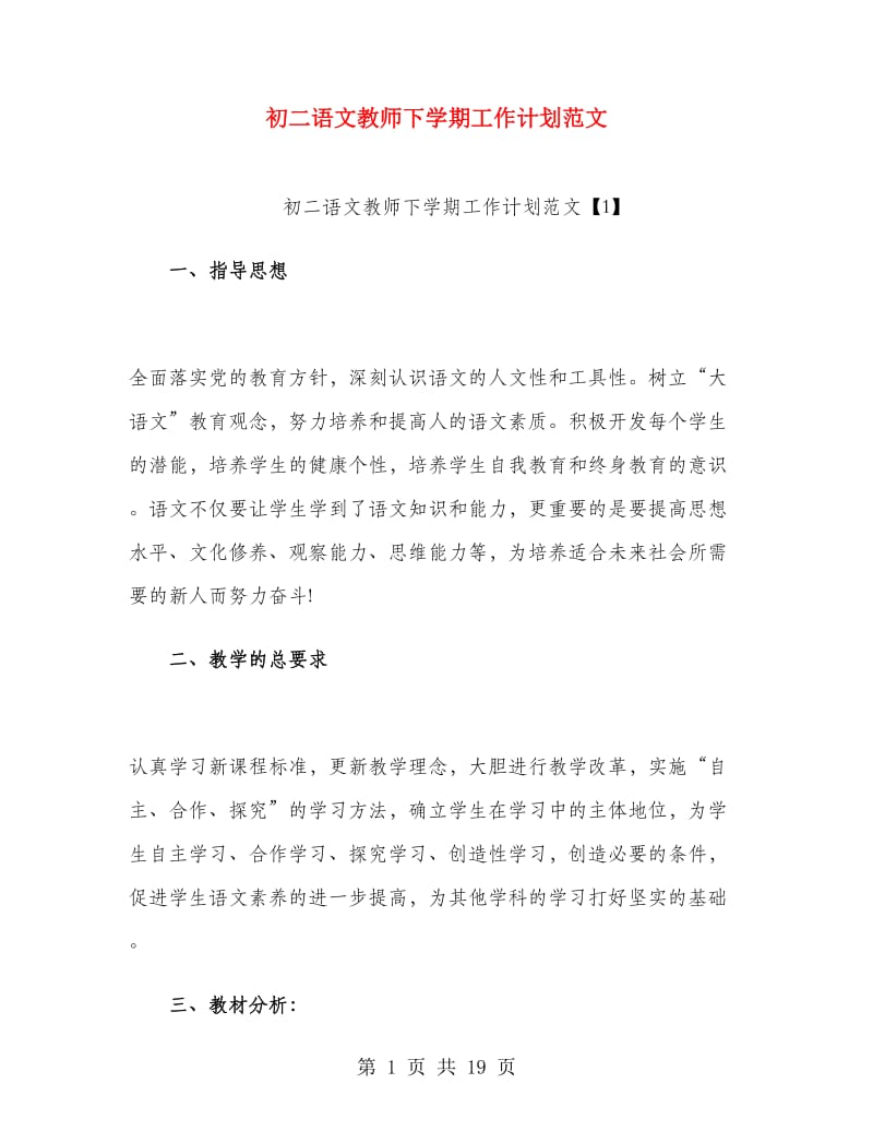 初二语文教师下学期工作计划范文.doc_第1页