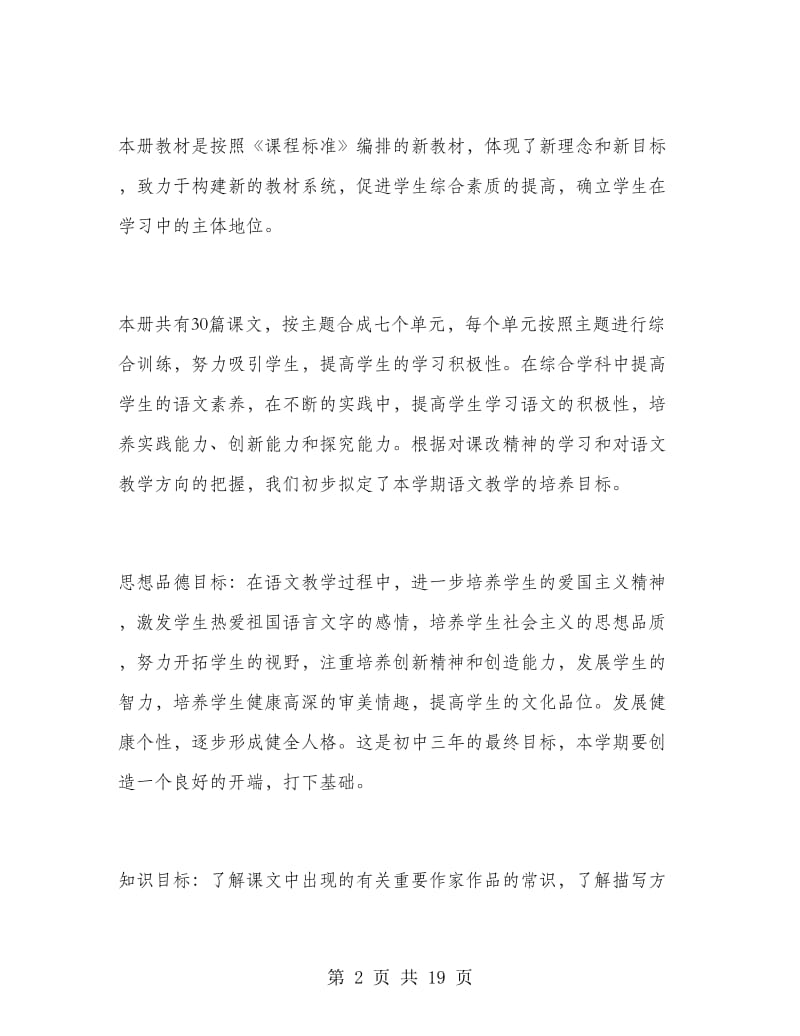 初二语文教师下学期工作计划范文.doc_第2页