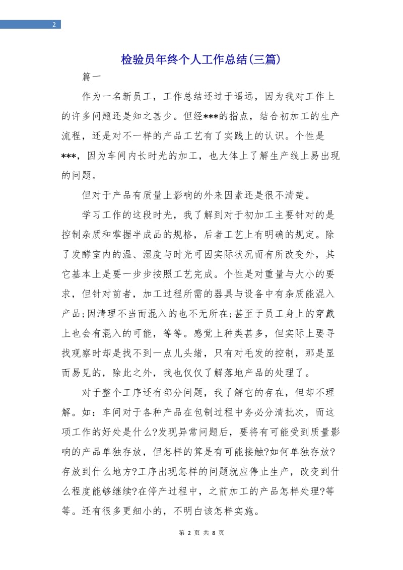 检验员年终个人工作总结(三篇).doc_第2页