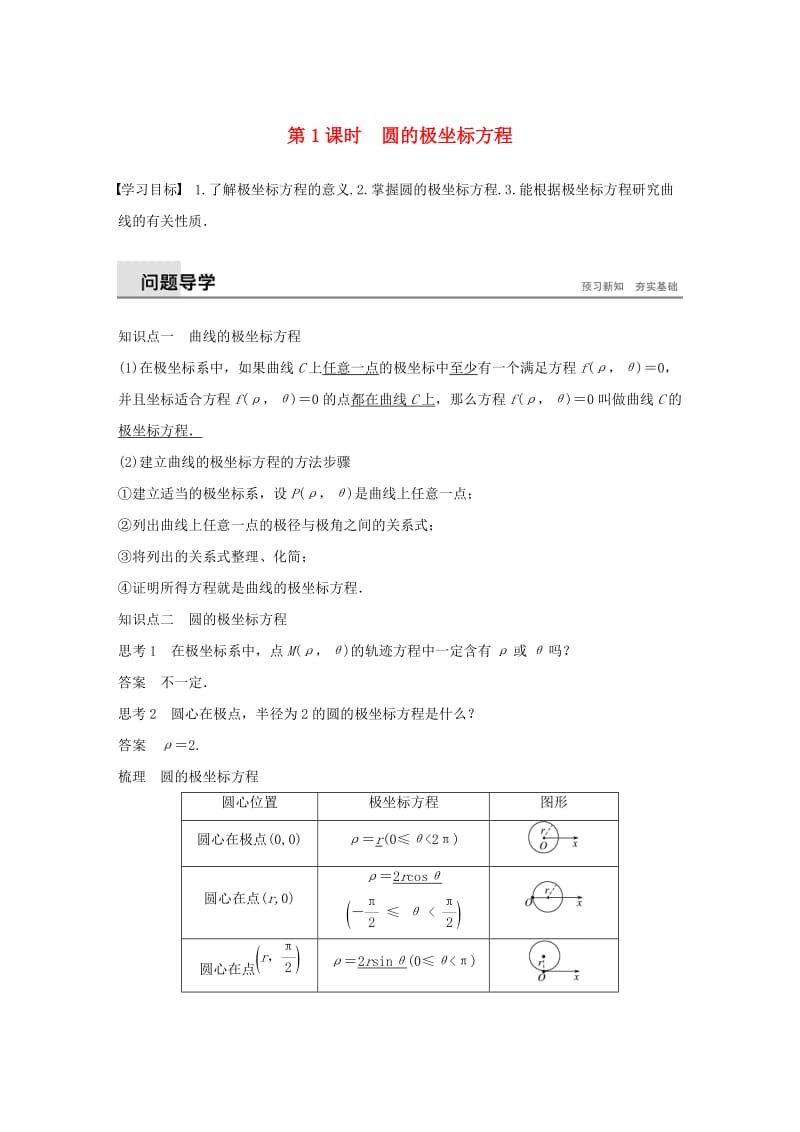 2018-2019学年高中数学第一讲坐标系三第一课时圆的极坐标方程学案新人教A版选修.docx_第1页