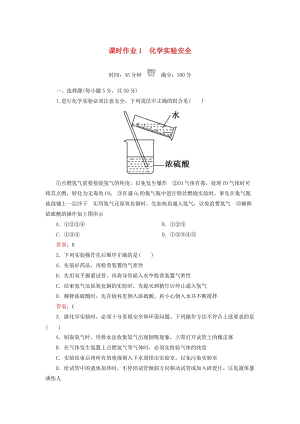 2018-2019學(xué)年高中化學(xué) 課時作業(yè)1 化學(xué)實驗安全 新人教版必修1.doc