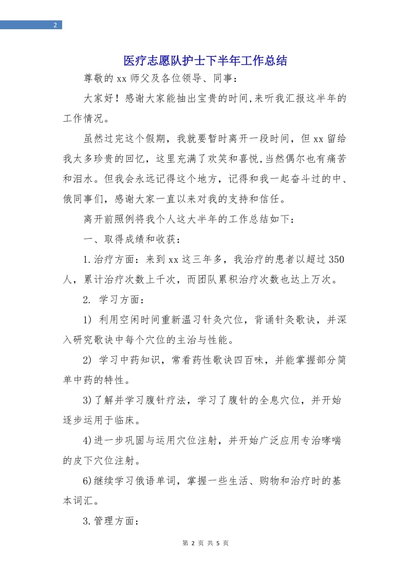 医疗志愿队护士下半年工作总结.doc_第2页