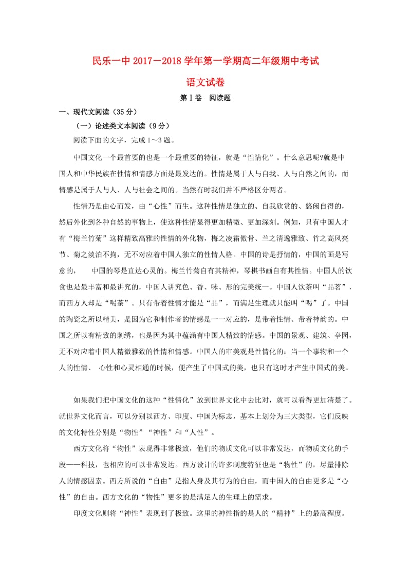 甘肃省民乐县第一中学2017-2018学年高二语文上学期期中试题.doc_第1页