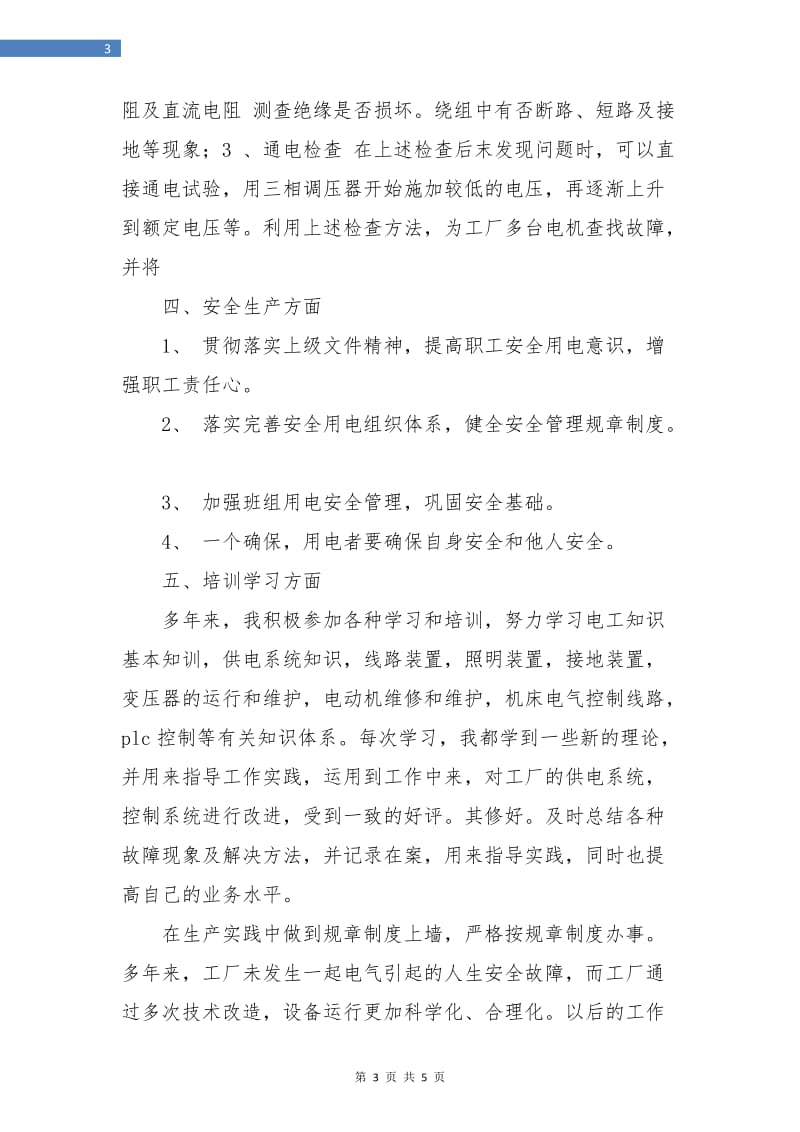 企业电工个人工作年终总结.doc_第3页