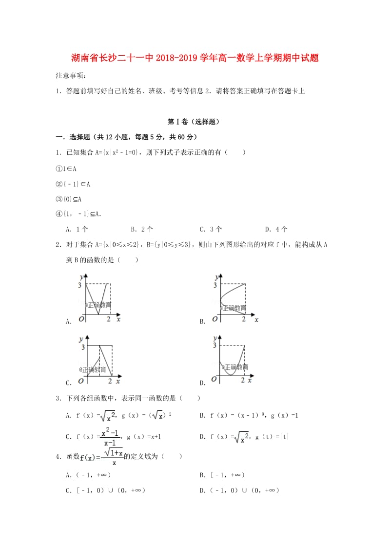 湖南省长沙二十一中2018-2019学年高一数学上学期期中试题.doc_第1页