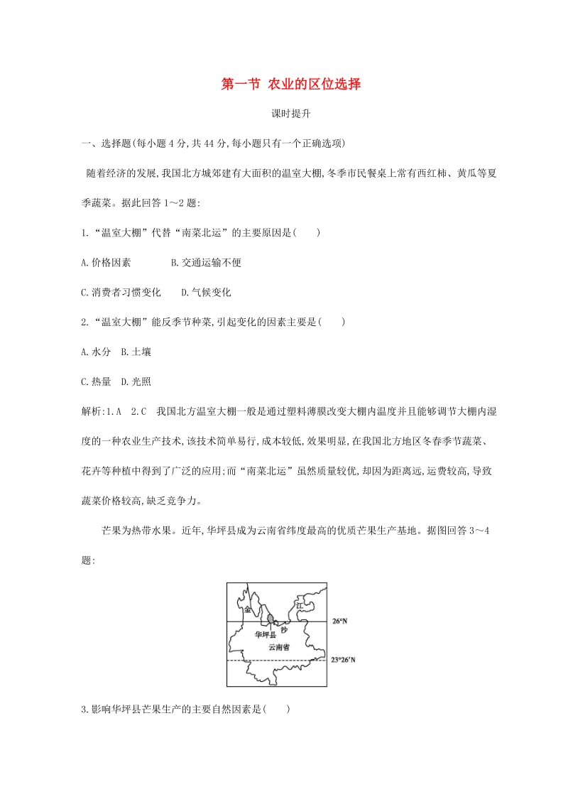 2018-2019学年高中地理 第三章 农业地域的形成与发展 第一节 农业的区位选择课时提升 新人教版必修2.doc_第1页