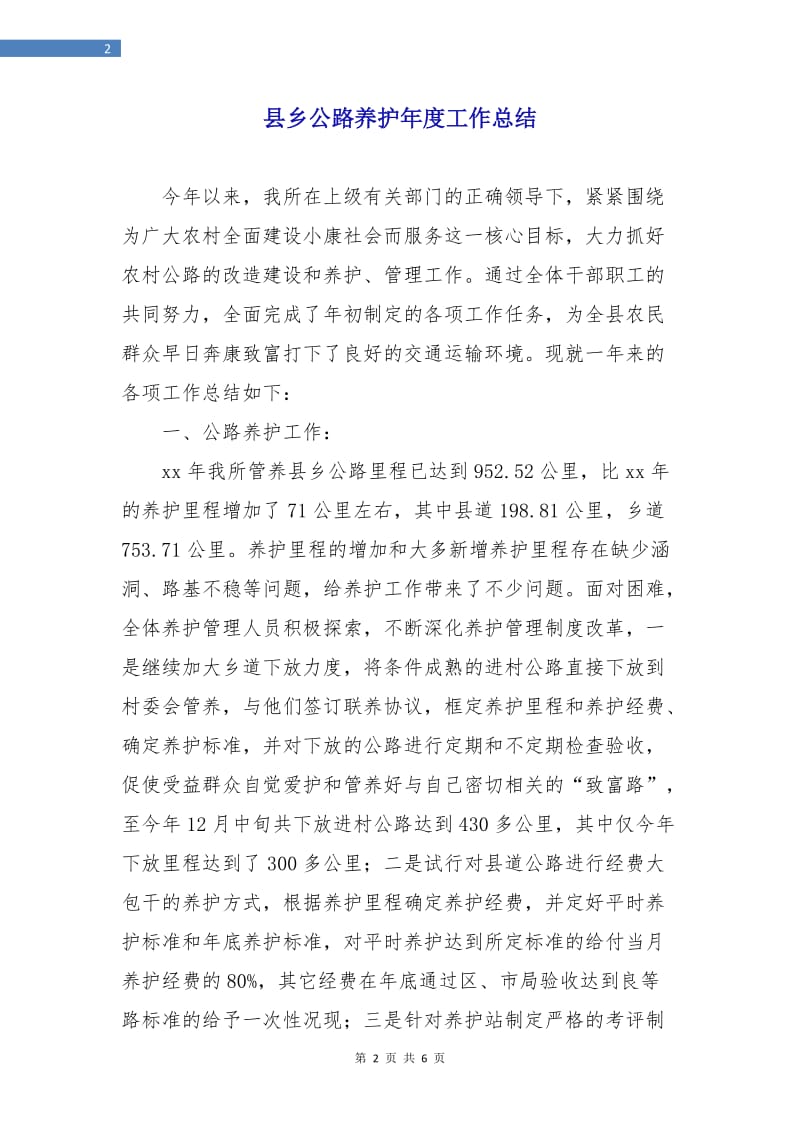 县乡公路养护年度工作总结.doc_第2页