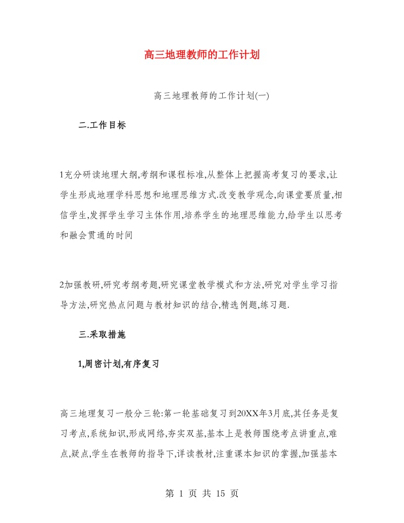 高三地理教师的工作计划.doc_第1页