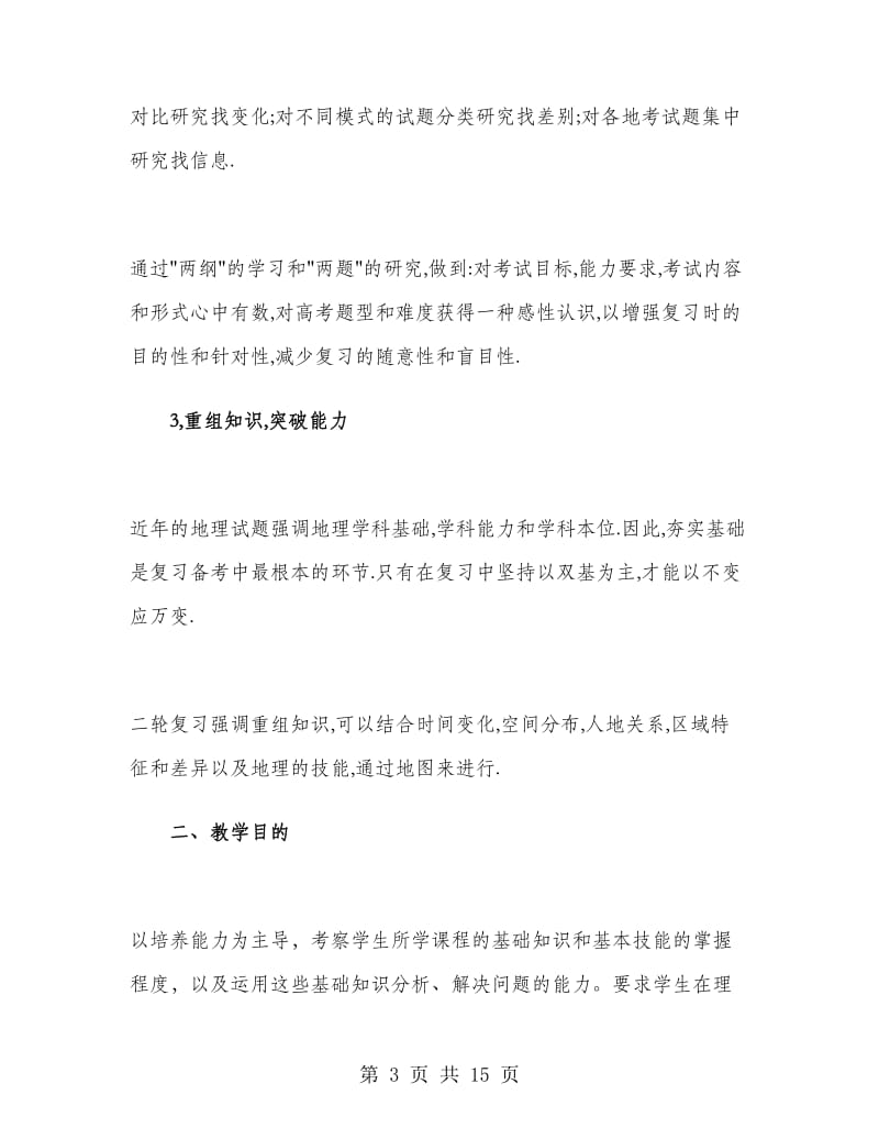 高三地理教师的工作计划.doc_第3页