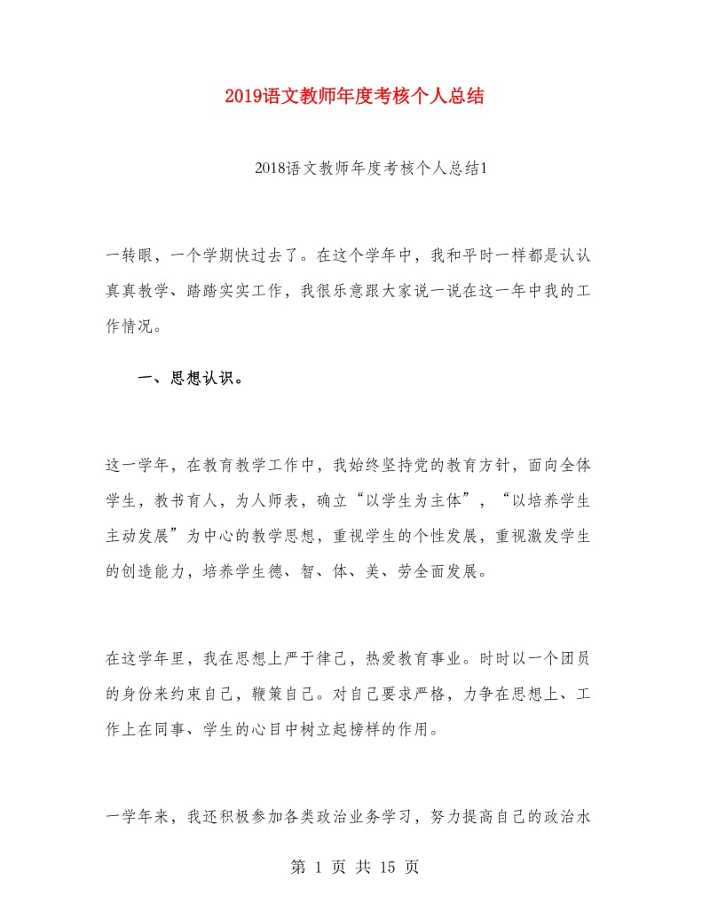 2019语文教师年度考核个人总结.doc_第1页