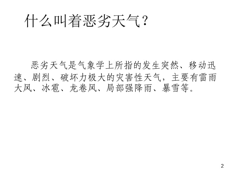 恶劣天气应急ppt课件_第2页