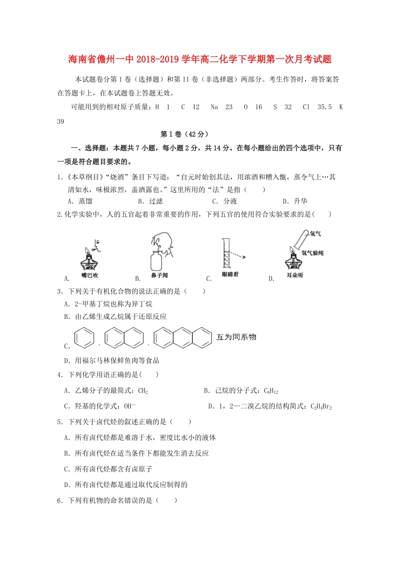 海南省儋州一中2018-2019学年高二化学下学期第一次月考试题.doc_第1页