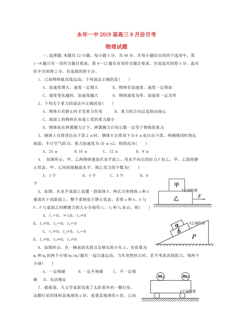 河北省邯郸市永年区一中2019届高三物理9月月考试题.doc_第1页