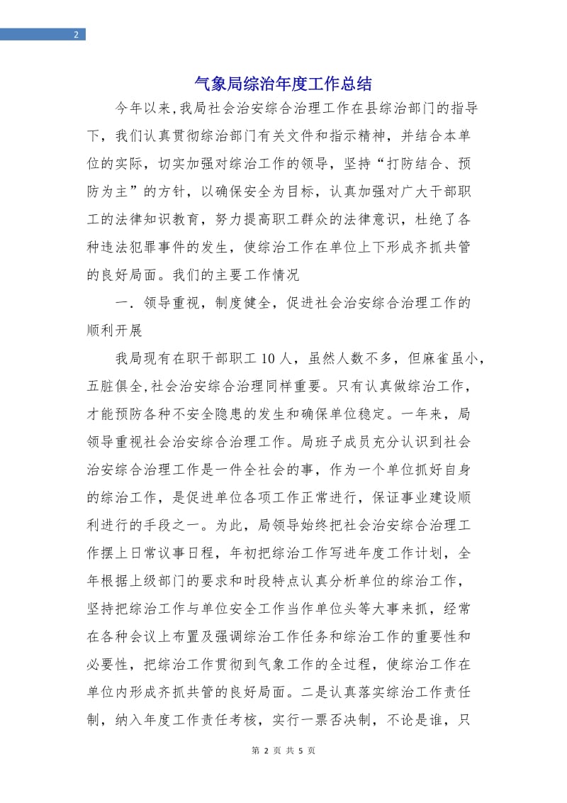 气象局综治年度工作总结.doc_第2页