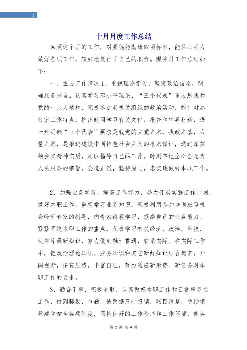 十月月度工作总结.doc_第2页