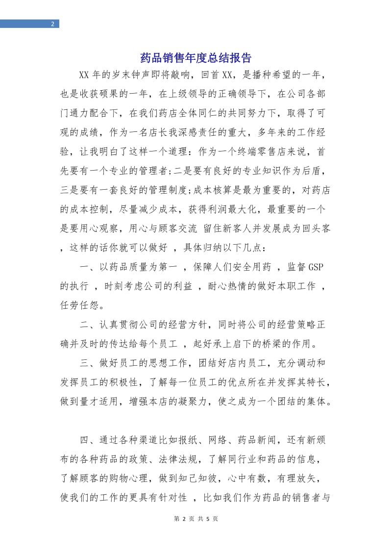 药品销售年度总结报告.doc_第2页