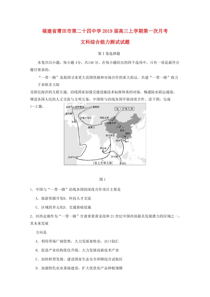 福建省莆田市第二十四中学2019届高三地理上学期第一次月考试题.doc_第1页