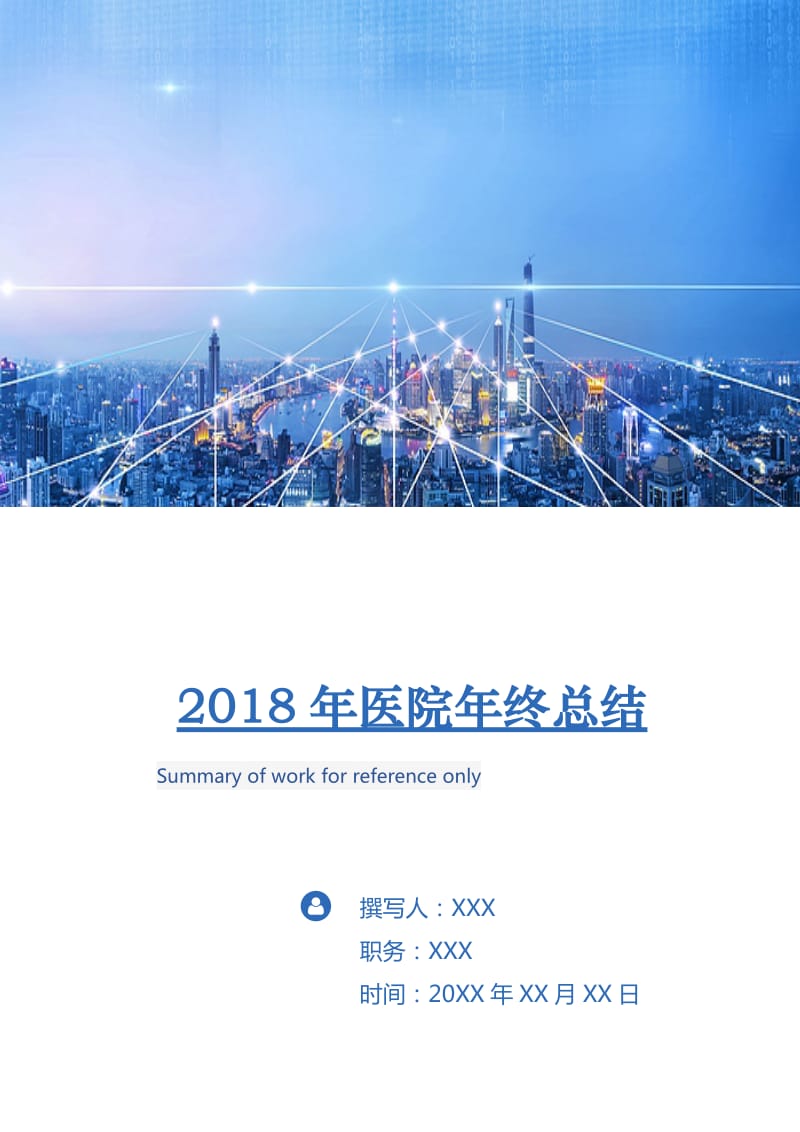 2018年医院年终总结2.doc_第1页