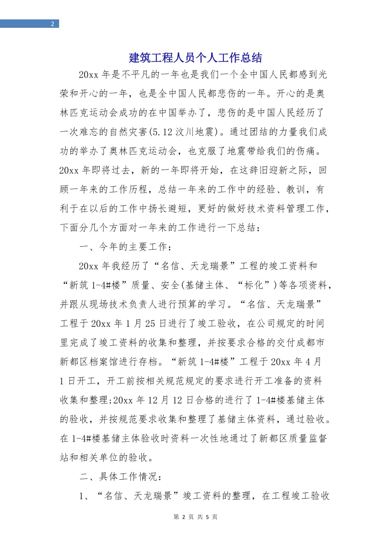 建筑工程人员个人工作总结.doc_第2页