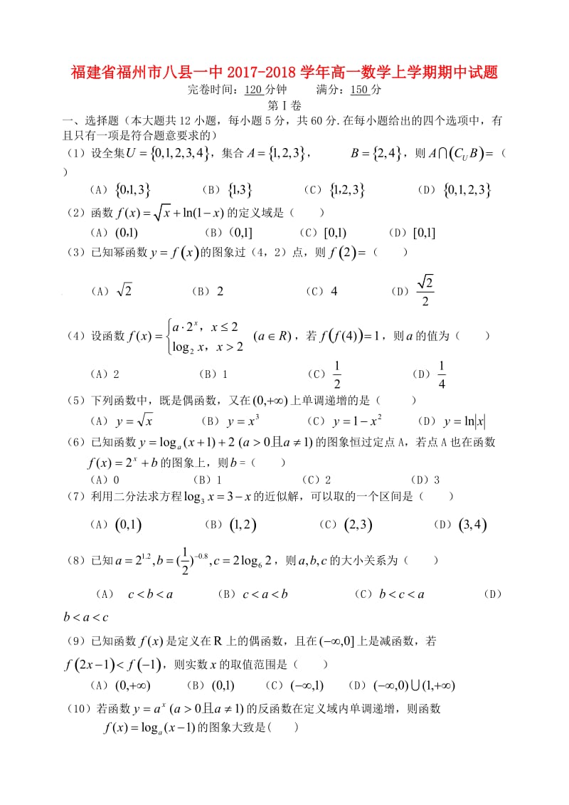 福建省福州市八县一中2017-2018学年高一数学上学期期中试题.doc_第1页