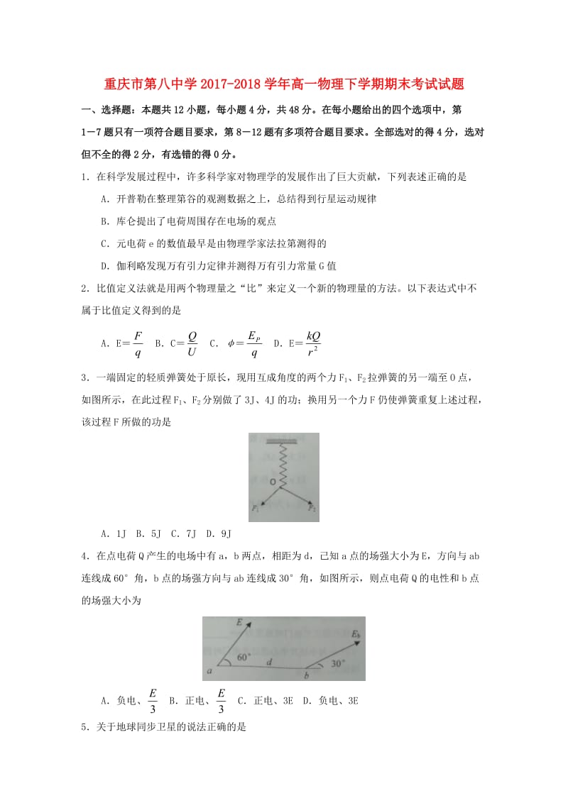 重庆市第八中学2017-2018学年高一物理下学期期末考试试题.doc_第1页