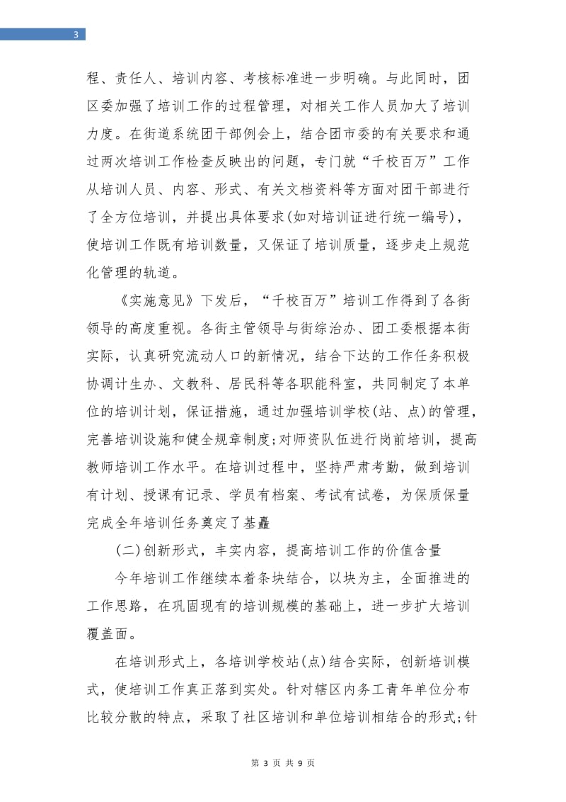 团区委流动人口年度工作总结.doc_第3页