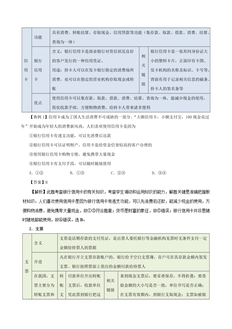 2018-2019学年高中政治 专题1.2 信用卡、支票和外汇（含解析）新人教版必修1.doc_第2页