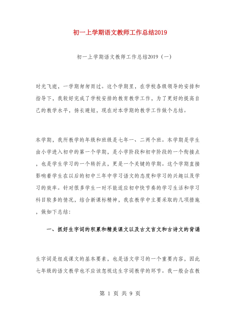 初一上学期语文教师工作总结2019.doc_第1页